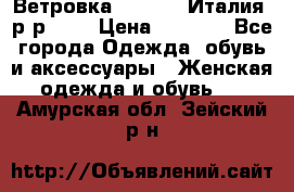 Ветровка Moncler. Италия. р-р 42. › Цена ­ 2 000 - Все города Одежда, обувь и аксессуары » Женская одежда и обувь   . Амурская обл.,Зейский р-н